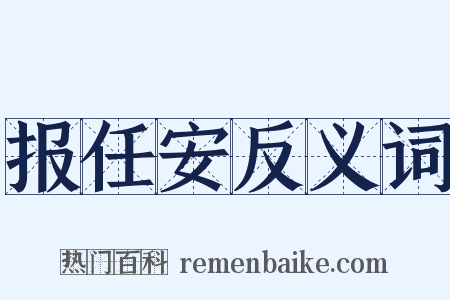 报任安反义词是什么意思的图片